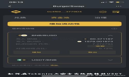 如何在Tokenim上安全高效地转移USDT