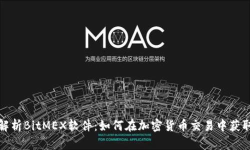 深入解析BitMEX软件：如何在加密货币交易中获取优势