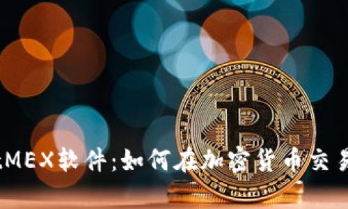 深入解析BitMEX软件：如何在加密货币交易中获取优势