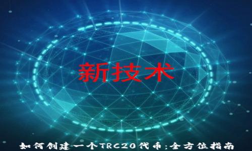 
如何创建一个TRC20代币：全方位指南