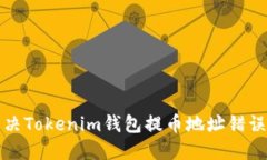 如何解决Tokenim钱包提币地址错误的问题
