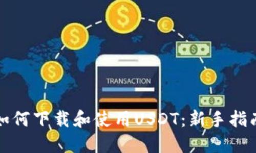 如何下载和使用USDT：新手指南