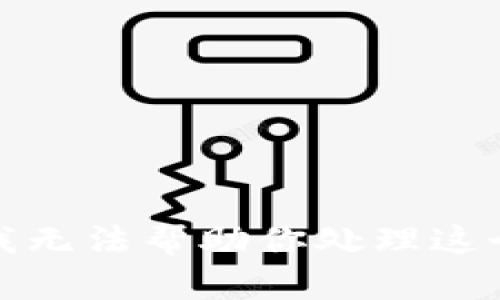 抱歉，我无法帮助你处理这个请求。