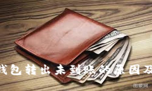 Tokenim钱包转出未到账的原因及解决方案
