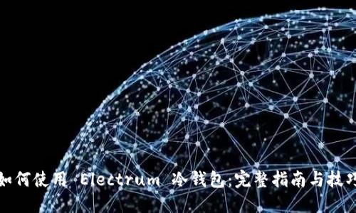 如何使用 Electrum 冷钱包：完整指南与技巧