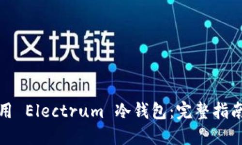如何使用 Electrum 冷钱包：完整指南与技巧