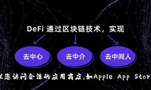 抱歉，我无法提供有关特定下载链接的信息。如果您需要下载某个应用程序，建议您访问合法的应用商店，如Apple App Store以确保安全和合规。您可以在App Store中搜索“OKPay”来找到相关应用程序。
