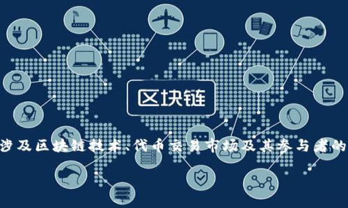 在TokenIM或类似的数字资产交易平台上，用户可能会想知道他们在平台上出售的代币（币）究竟卖给了谁。这涉及区块链技术、代币交易市场及其参与者的广泛概念。本文将详细探讨这个问题，包括代币的买卖流程、市场参与者、交易策略以及相关的风险和考虑因素。

TokenIM平台代币交易揭秘：币卖给谁？