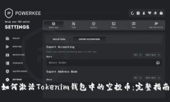 如何激活Tokenim钱包中的空投币：完整指南