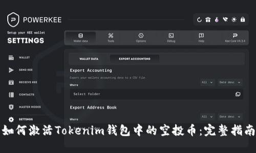 如何激活Tokenim钱包中的空投币：完整指南