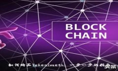 如何购买Tokenimeth: 一步一步的指南