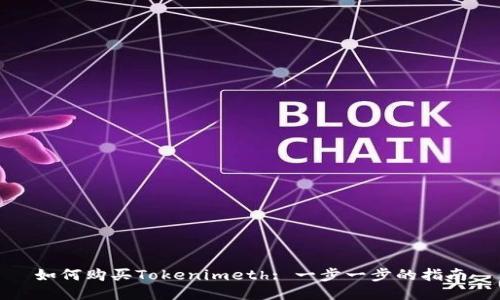 如何购买Tokenimeth: 一步一步的指南
