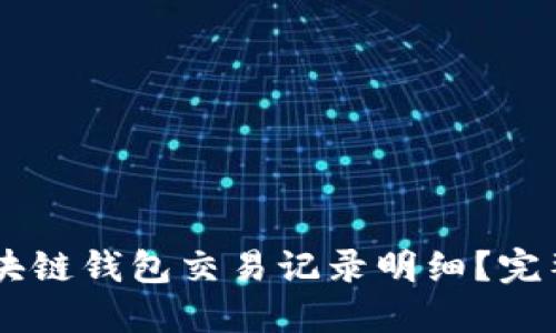 如何查询区块链钱包交易记录明细？完整指南与FAQ