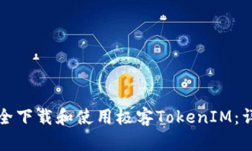 如何安全下载和使用极客TokenIM：详细指南