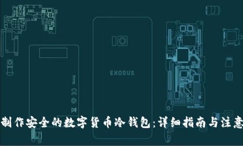 如何制作安全的数字货币冷钱包：详细指南与注意事项
