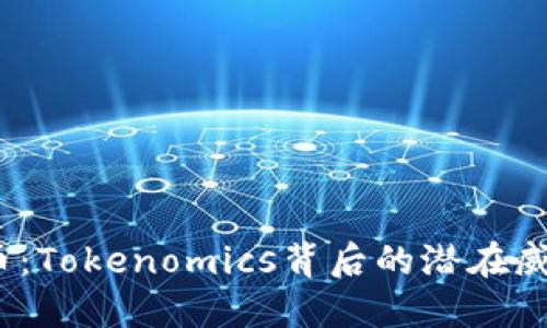  理解风险代币：Tokenomics背后的潜在威胁与投资机遇