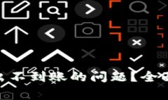 如何解决Tokenim转出不到账的问题？全面指南与常