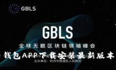 波币钱包APP下载安装最新版本指南
