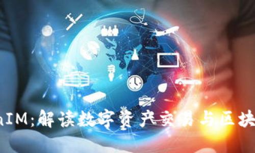 2023年TokenIM：解读数字资产交易与区块链技术的未来