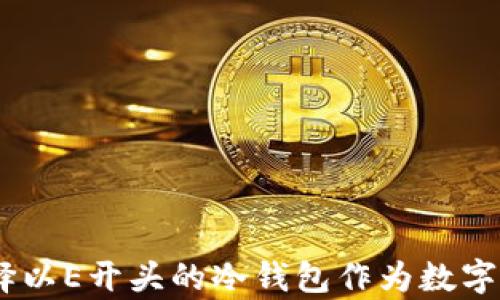 
全面解析：为什么选择以E开头的冷钱包作为数字资产存储的理想选择