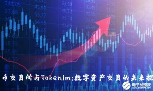 货币交易所与Tokenim：数字资产交易的未来探讨