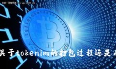 看起来你的请求有些不明确，尤其是“tokenim显示