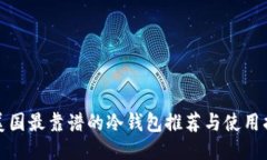 : 美国最靠谱的冷钱包推荐与使用指南