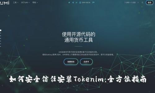 如何安全信任安装Tokenim：全方位指南