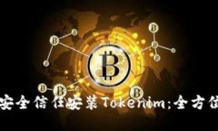 如何安全信任安装Tokenim：全方位指南