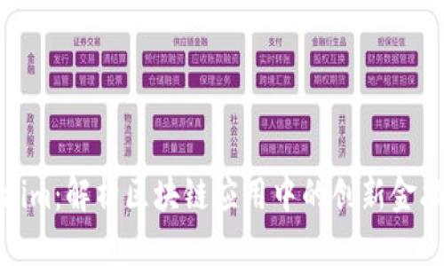 Tokenim：解析区块链应用中的创新金融工具