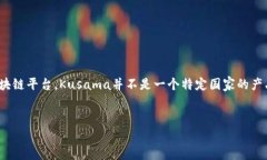 库神冷钱包（Kusama Cold Wallet）是一种用于安全存