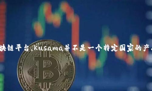 库神冷钱包（Kusama Cold Wallet）是一种用于安全存储加密货币的硬件钱包，它主要围绕Kusama网络这一创新的区块链平台。Kusama并不是一个特定国家的产品，而是一种全球化的区块链技术，受益于去中心化的特性，用户可以在任何地方使用冷钱包进行数字资产的存储和管理。

### 
库神冷钱包详解：安全存储数字资产的最佳选择