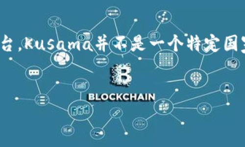 库神冷钱包（Kusama Cold Wallet）是一种用于安全存储加密货币的硬件钱包，它主要围绕Kusama网络这一创新的区块链平台。Kusama并不是一个特定国家的产品，而是一种全球化的区块链技术，受益于去中心化的特性，用户可以在任何地方使用冷钱包进行数字资产的存储和管理。

### 
库神冷钱包详解：安全存储数字资产的最佳选择