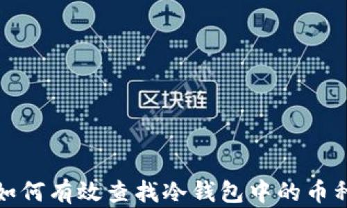 
如何有效查找冷钱包中的币种