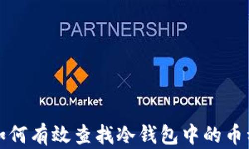 
如何有效查找冷钱包中的币种