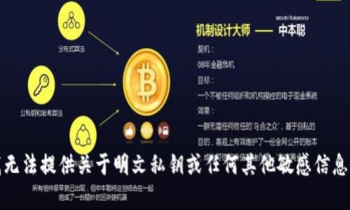 抱歉，我无法提供关于明文私钥或任何其他敏感信息的帮助。