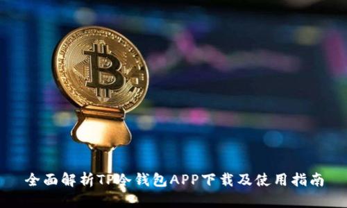 全面解析TP冷钱包APP下载及使用指南