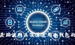 什么是瑞波网关及其使用冷钱包的意义