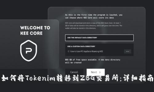 如何将Tokenim转移到ZBG交易所：详细指南