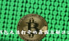 冷钱包无法打开的原因及解决方法