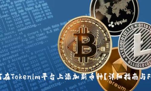 如何在Tokenim平台上添加新币种？详细指南与FAQs