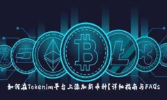 如何在Tokenim平台上添加新币种？详细指南与FAQ
