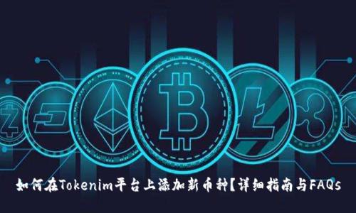如何在Tokenim平台上添加新币种？详细指南与FAQs