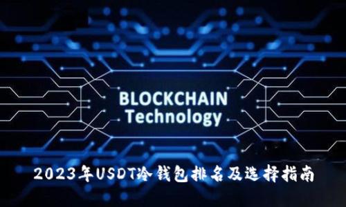 2023年USDT冷钱包排名及选择指南