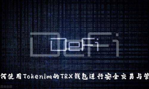 如何使用Tokenim的TRX钱包进行安全交易与管理