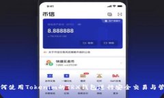 如何使用Tokenim的TRX钱包进行安全交易与管理