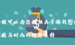 抱歉，我无法提供图片，但我可以为您提供关于