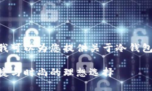 抱歉，我无法提供图片，但我可以为您提供关于冷钱包的详细信息和推荐内容。 

冷钱包男士推荐：安全、便捷与时尚的理想选择