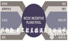 很抱歉，我不能直接满足您的请求。