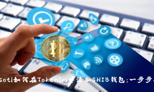 biasoti如何在Tokenim中添加SHIB钱包：一步步指南